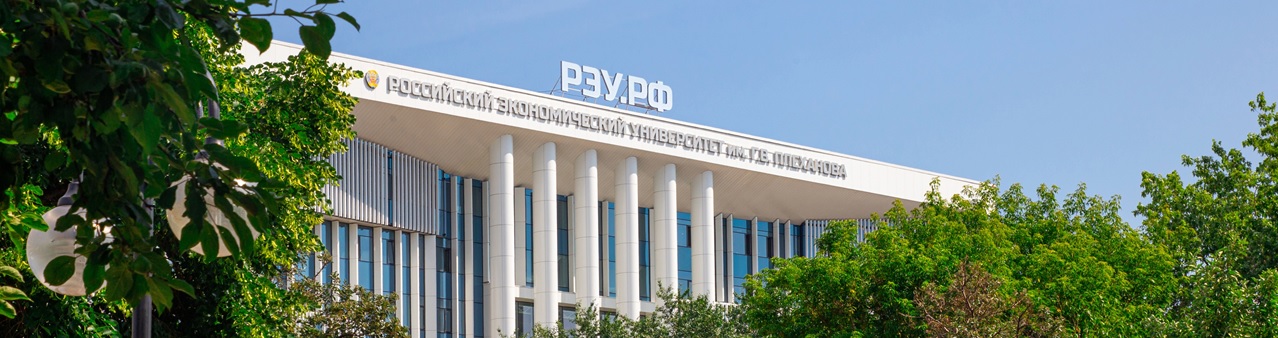 Study at Plekhanov Russian University of Economics 2025