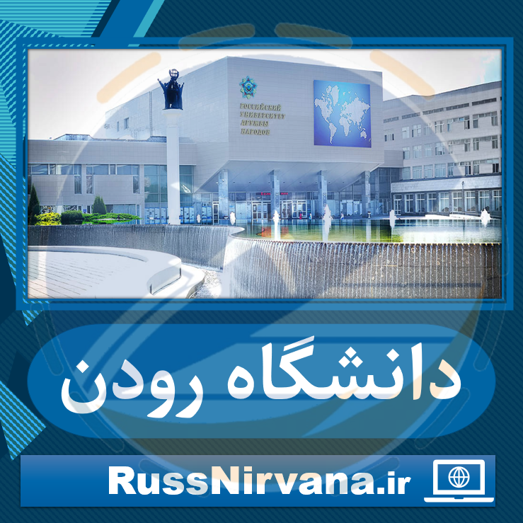 01 rudn پذیرش بدون کنکور دانشگاه رودن در کشور روسیه پزشکی ، دندان پزشکی و داروسازی