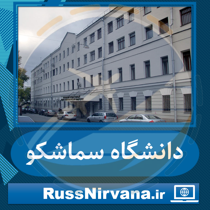 02 dentistry-at-mgmsu پذیرش دندان پزشکی دانشگاه یوداکیموف (سماشکو) در کشور روسیه