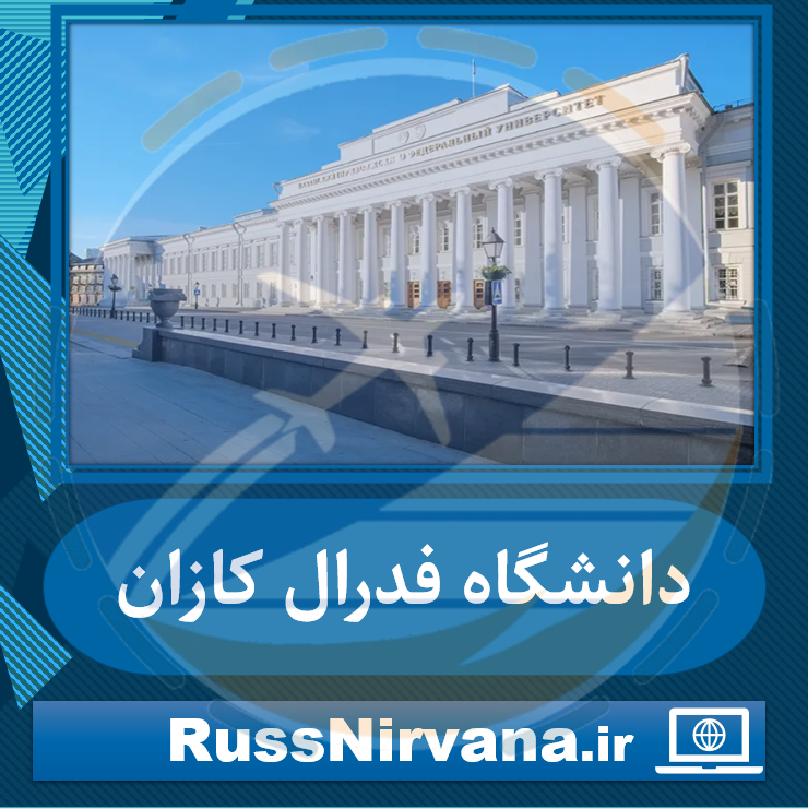 03federal kazan دانشگاه فدرال کازان ارزان ترین دانشگاه مورد تایید وزارت بهداشت برای تحصیل رشته های پزشکی در کشور روسیه