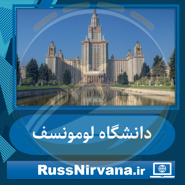 04 lomonosov ثبت نام رشته های پزشکی در دانشگاه لومونسف بهترین دانشگاه روسیه