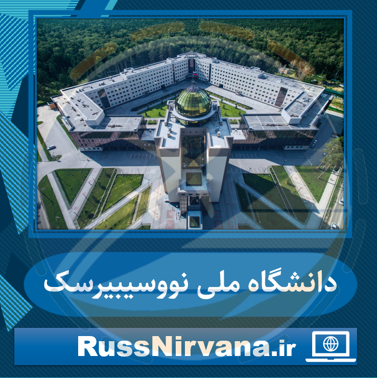 05 meli پزشکی و دندان پزشکی در دانشگاه ملی نووسیبیرسک کشور روسیه