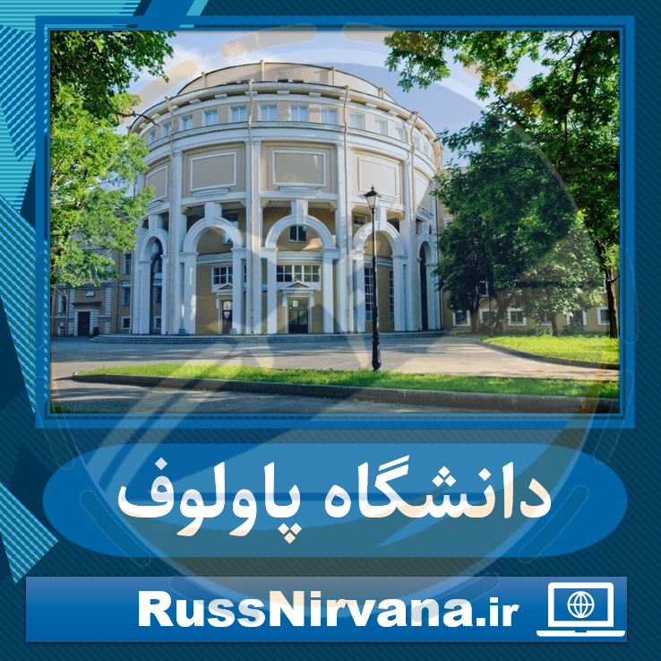 06 palof دانشگاه پاولوف سنت پترزبورگ برای رشته ی پزشکی و دندان پزشکی