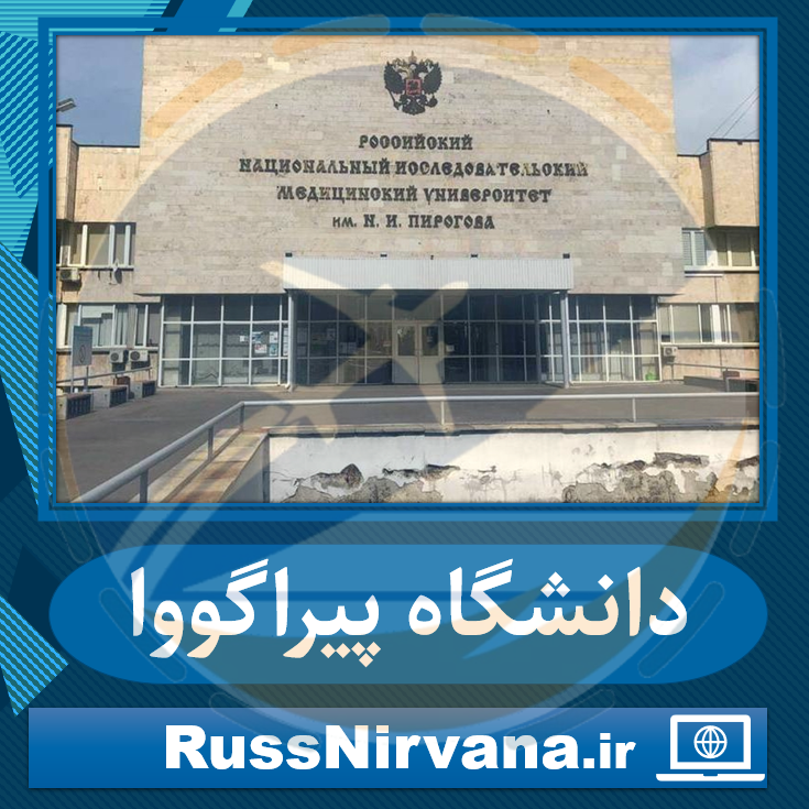 07 piragov دانشگاه پیراگووا یا پیراگوف مسکو برای پزشکی ، دندان پزشکی و داروسازی - نیروانا