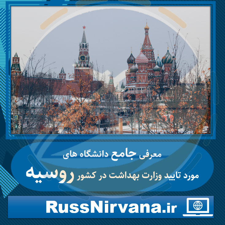 معرفی جامع دانشگاه های مورد تایید وزارت بهداشت در کشور روسیه معرفی جامع دانشگاه های مورد تایید وزارت بهداشت در کشور روسیه
