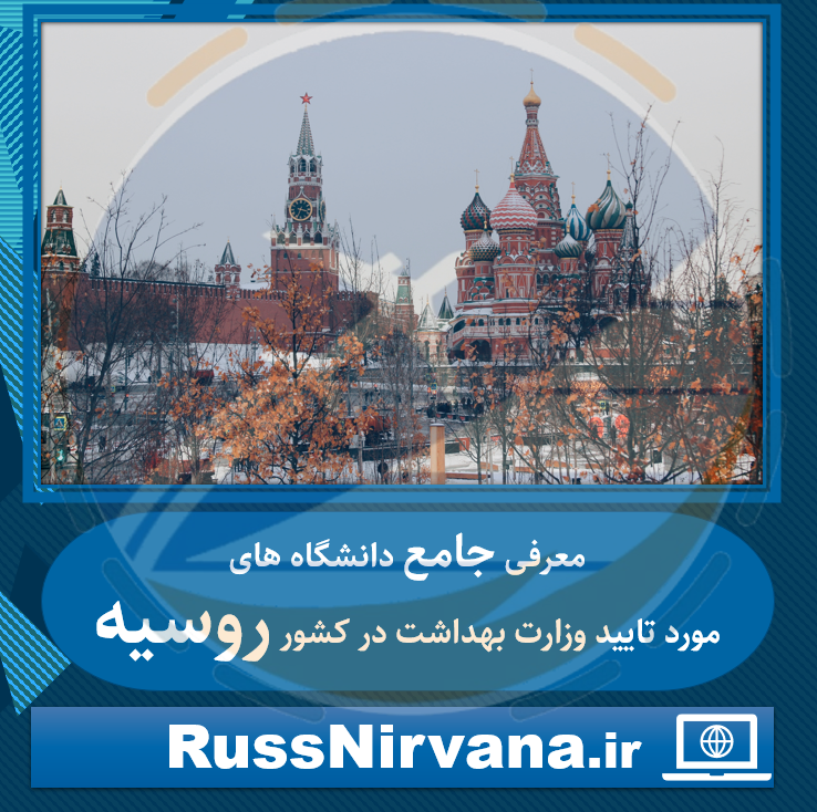 معرفی جامع دانشگاه های مورد تایید وزارت بهداشت در کشور روسیه معرفی جامع دانشگاه های مورد تایید وزارت بهداشت در کشور روسیه