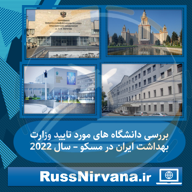 08 moscow uni بررسی دانشگاه های مورد تایید وزارت بهداشت ایران در مسکو – سال 2022