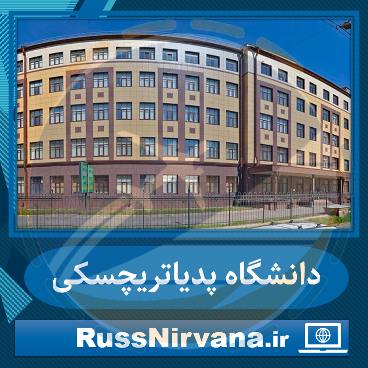 ثبت نام پزشکی و دندان پزشکی دانشگاه پدیاتریچسکی