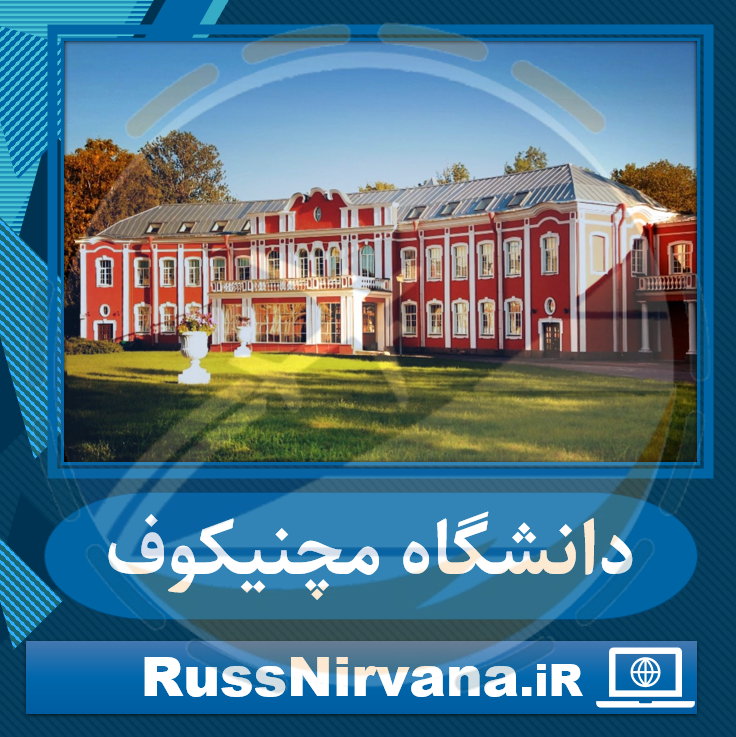 ثبت نام در دانشگاه مچنیکوف رشته ی پزشکی و دندان پزشکی
