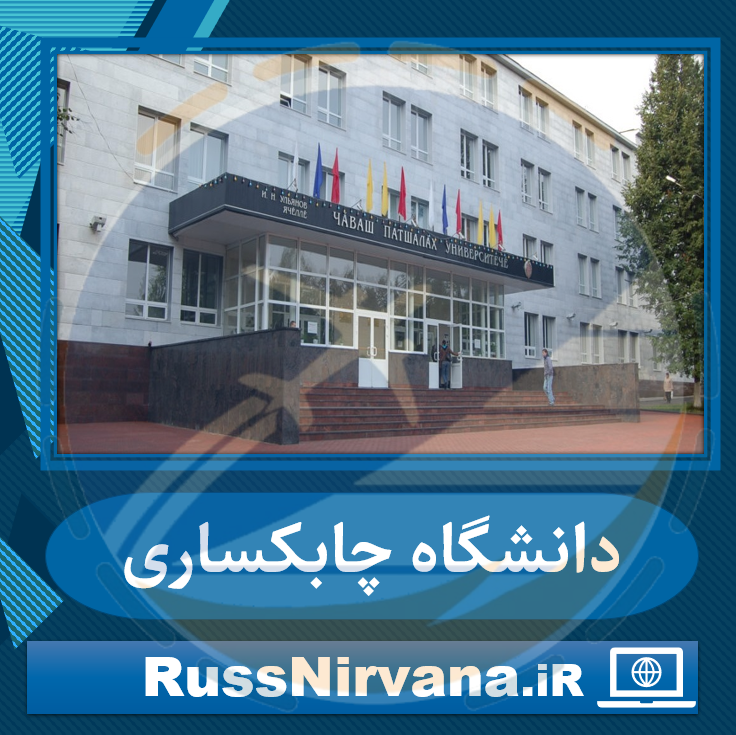 18chabok دانشگاه دولتی چوواش (چابکساری) پذیرش به صورت تضمینی بدون آزمون -