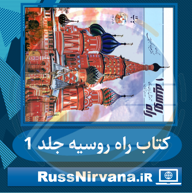23 russiaway01 معرفی کتاب راه روسیه جلد 1 برای یادگیری زبان روسی - موسسه روس دانشوران نیروانا