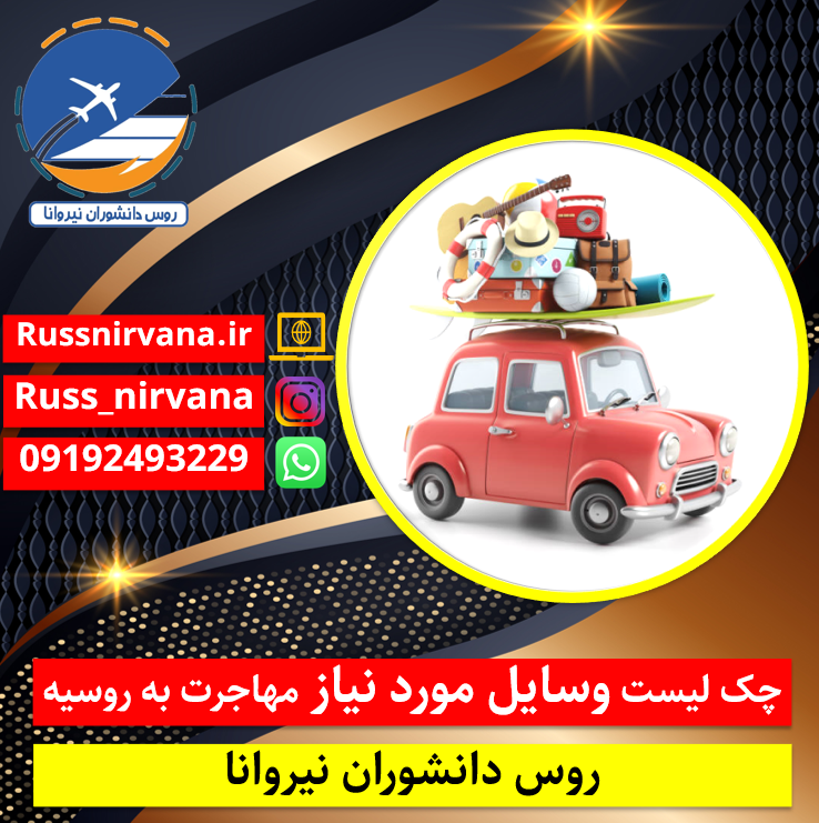 چک لیست وسایل مورد نیاز مهاجرت به روسیه