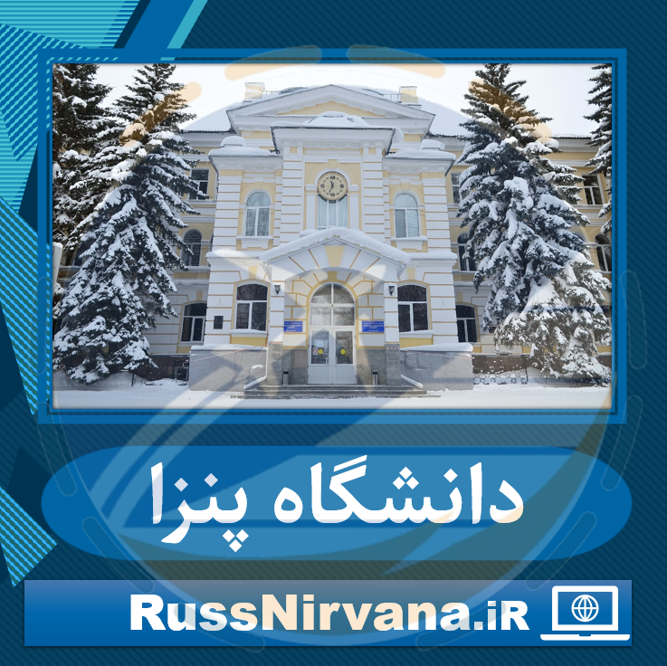دانشگاه پنزا