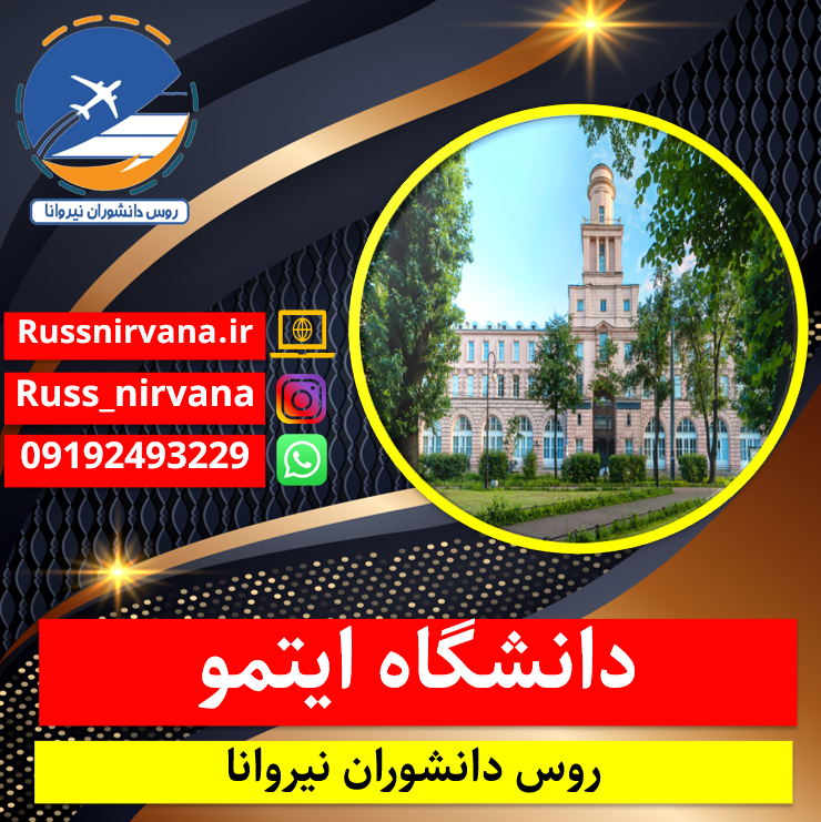 21itmoo ثبت نام دانشگاه ایتمو مسکو برای رشته ی کامپیوتر