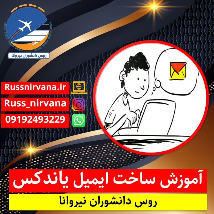 25emailyandex آموزش ساخت ایمیل روسی یاندکس مرحله به مرحله به صورت کامل + فیلم - نیروانا