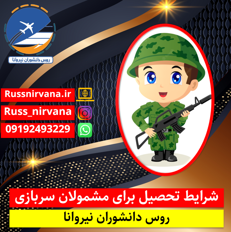 شرایط تحصیل در کشور روسیه برای مشمولان سربازی