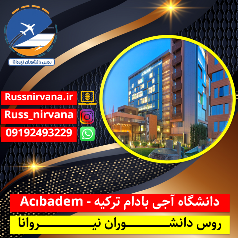 دانشگاه آجی بادام ترکیه - Acıbadem