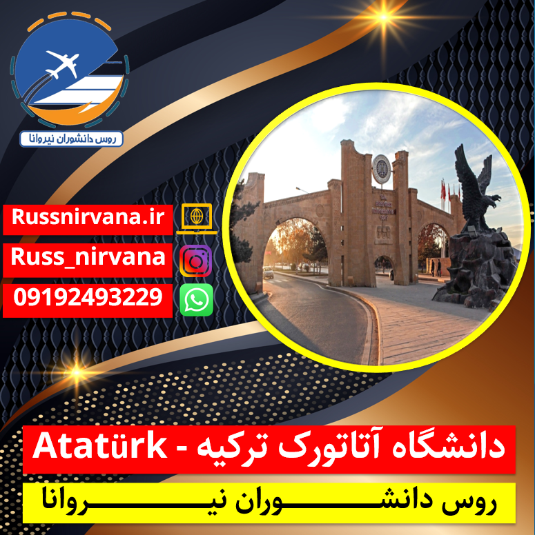 دانشگاه آتاتورک ترکیه - Atatürk