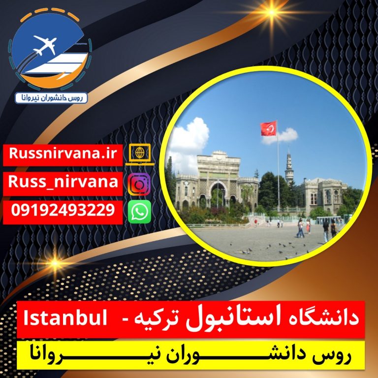 دانشگاه استانبول ترکیه - Istanbul