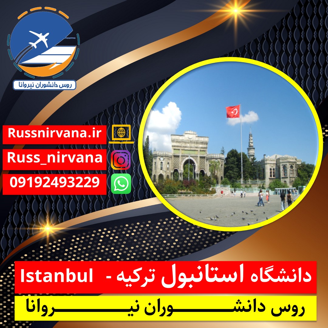 دانشگاه استانبول ترکیه - Istanbul