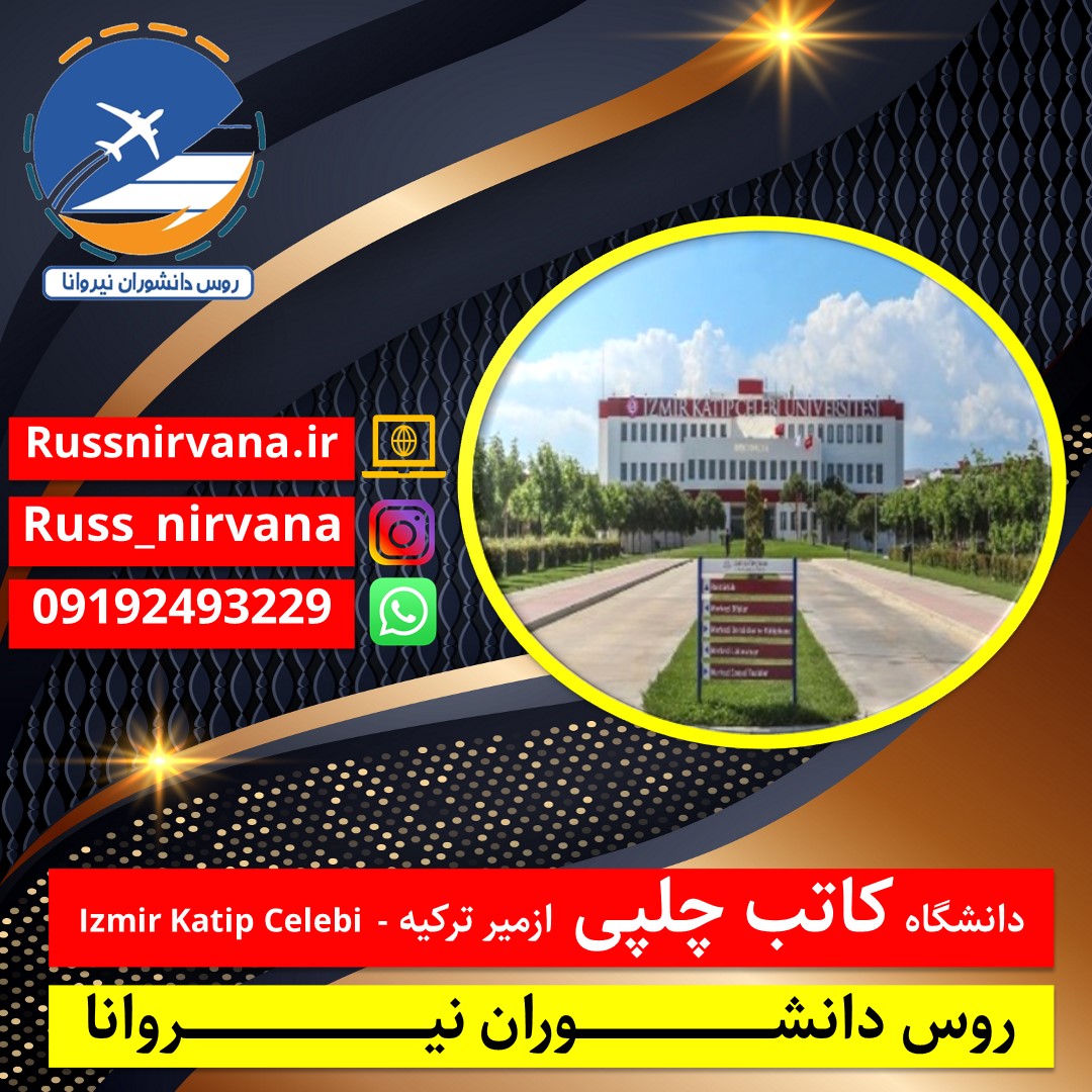 دانشگاه کاتب چلبی ازمیر ترکیه - Izmir Katip Celebi