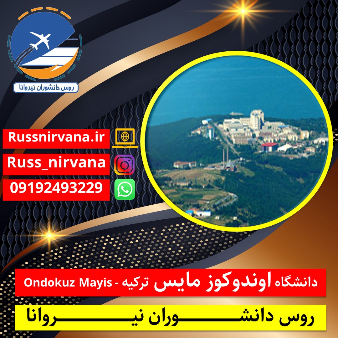 دانشگاه اوندوکوز مایس ترکیه – Ondokuz Mayis دانشگاه اوندوکوز مایس ترکیه - Ondokuz Mayis