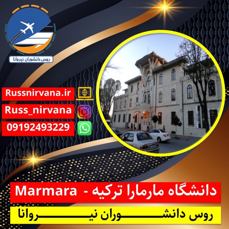 دانشگاه مارمارا ترکیه - Marmara