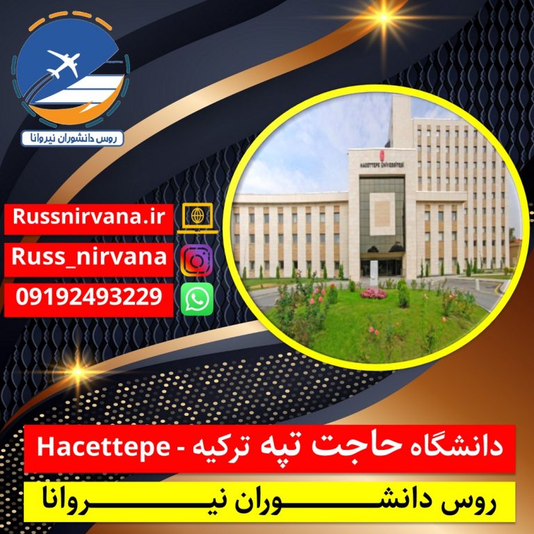 دانشگاه حاجت تپه ترکیه - Hacettepe