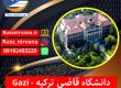 دانشگاه قاضی ترکیه - Gazi