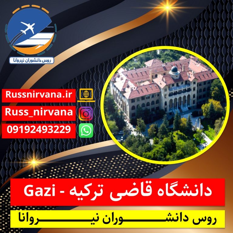 دانشگاه قاضی ترکیه - Gazi