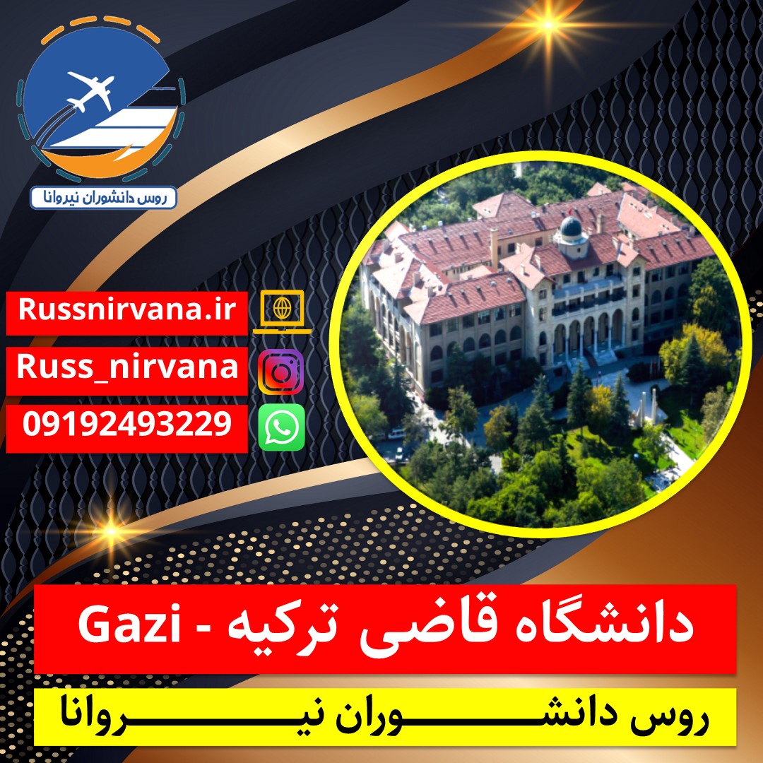 دانشگاه قاضی ترکیه - Gazi