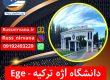دانشگاه اژه ترکیه - Ege