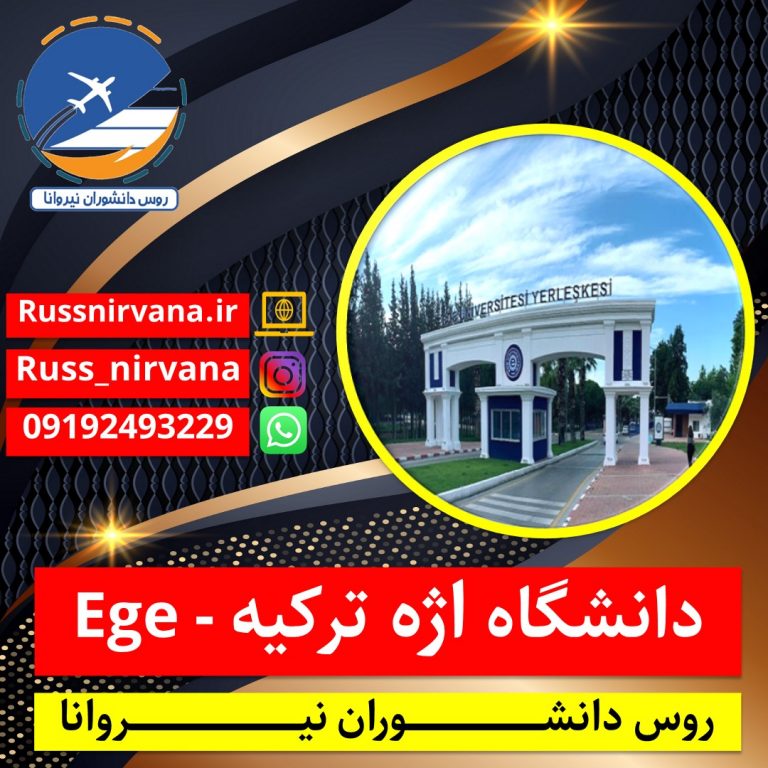 دانشگاه اژه ترکیه - Ege