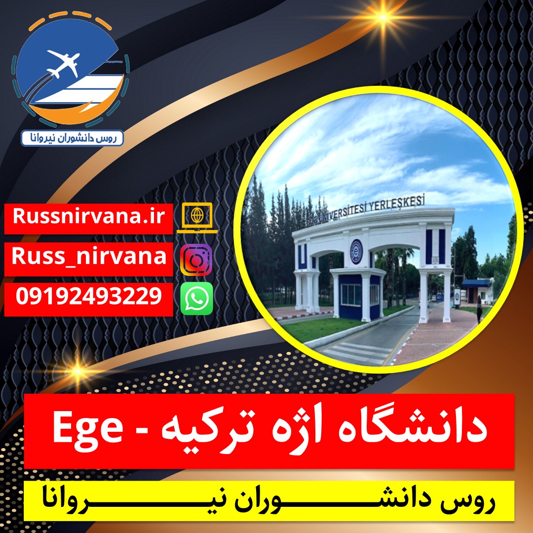 دانشگاه اژه ترکیه - Ege