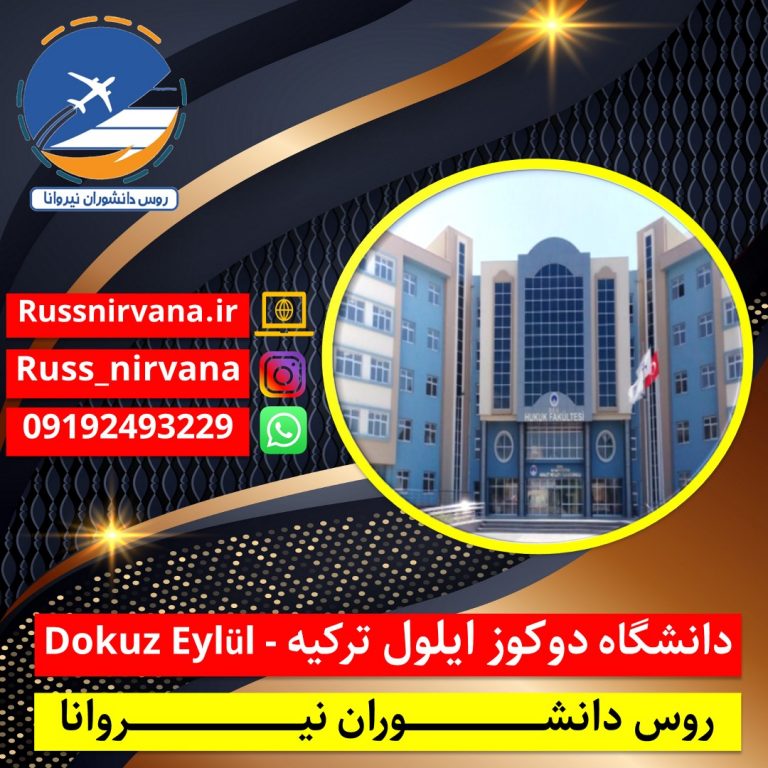 دانشگاه دوکوز ایلول ترکیه - Dokuz Eylül