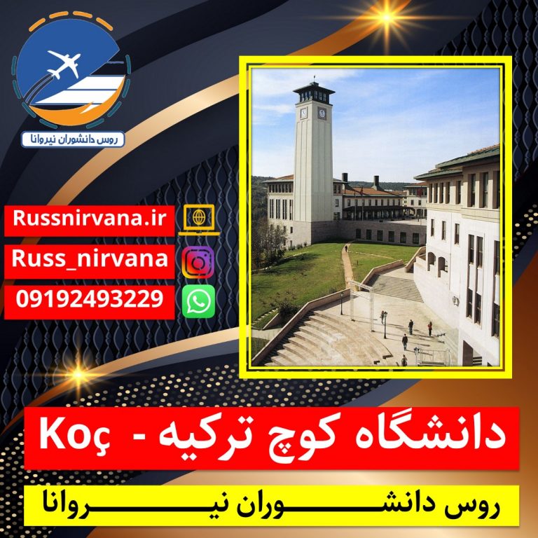 دانشگاه کوچ ترکیه