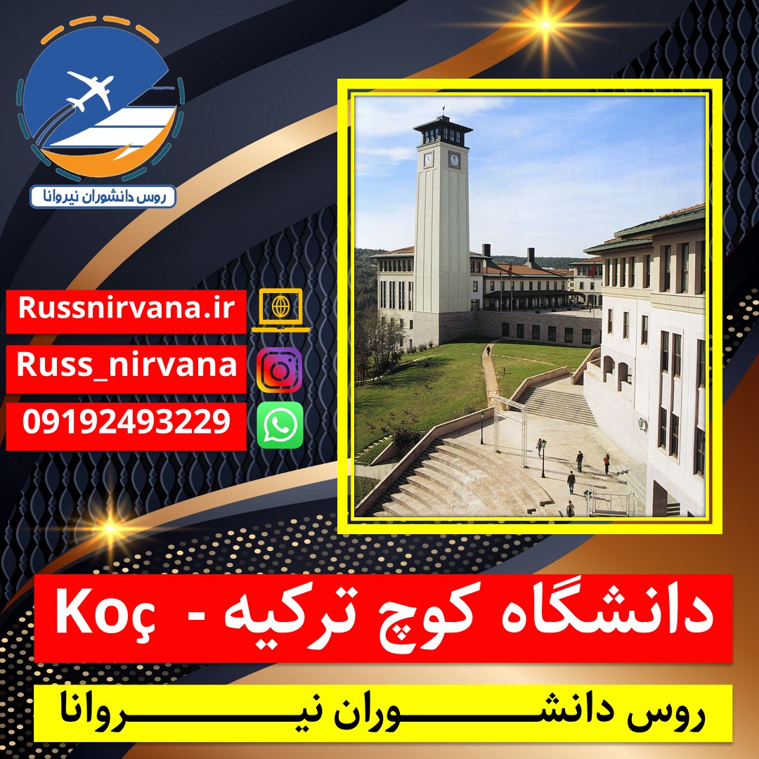 دانشگاه کوچ ترکیه