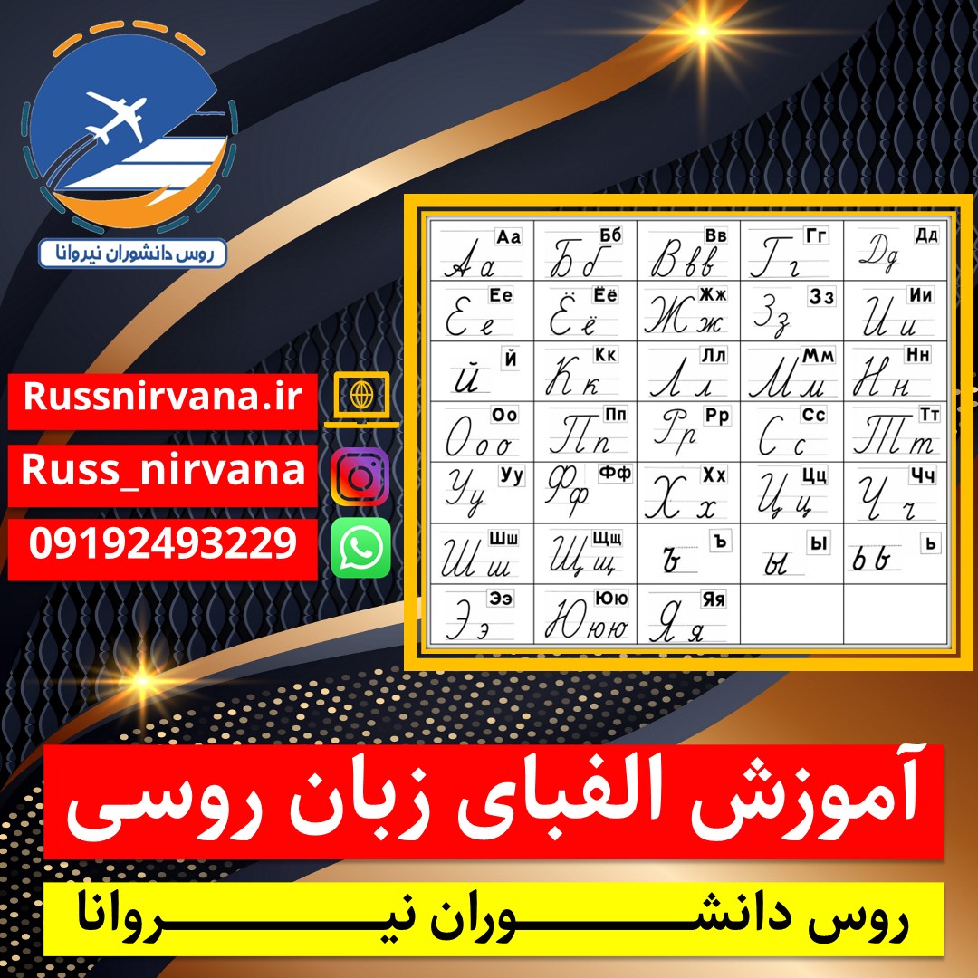 آموزش الفبای زبان روسی