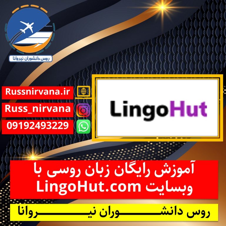آموزش رایگان زبان روسی با وبسایت lingohut.com