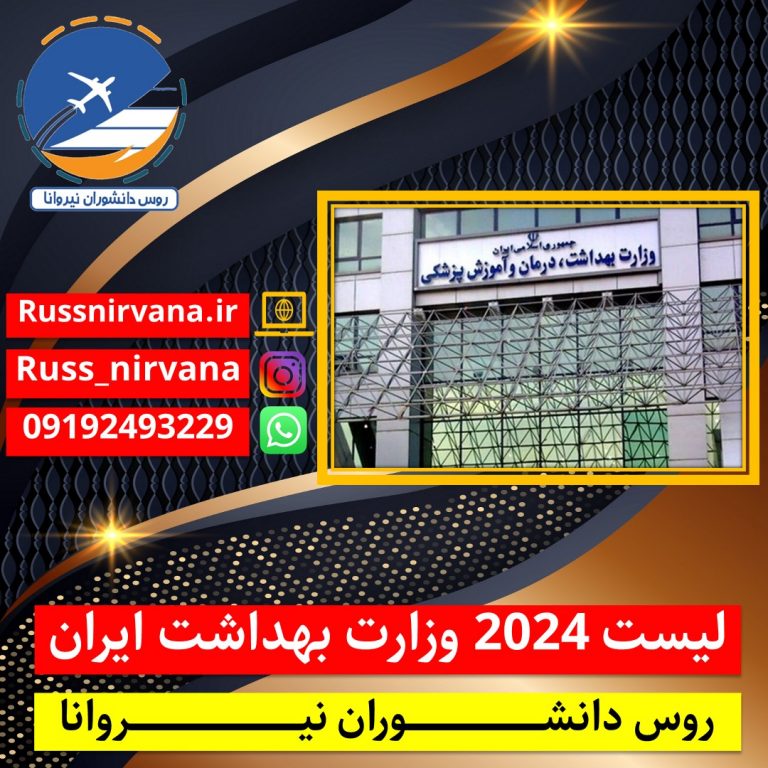 لیست دانشگاه مورد تایید وزارت بهداشت ایران 2024