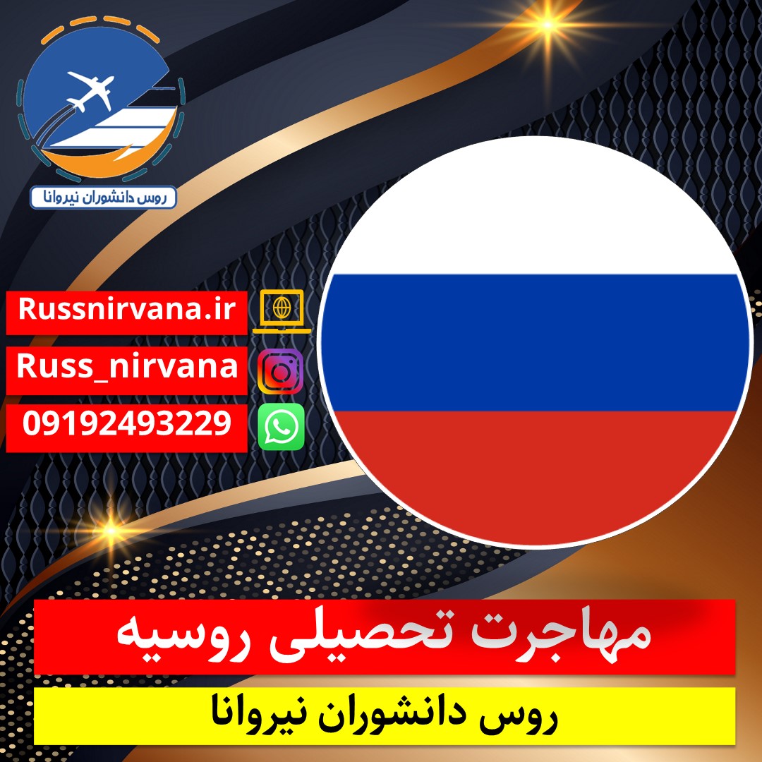 مهاجرت تحصیلی روسیه 2023