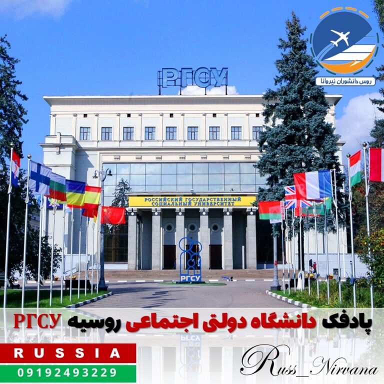 دولتی اجتماعی روسیه РГСУ