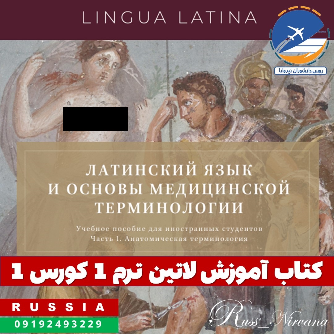 کتاب آموزش لاتین ترم 1