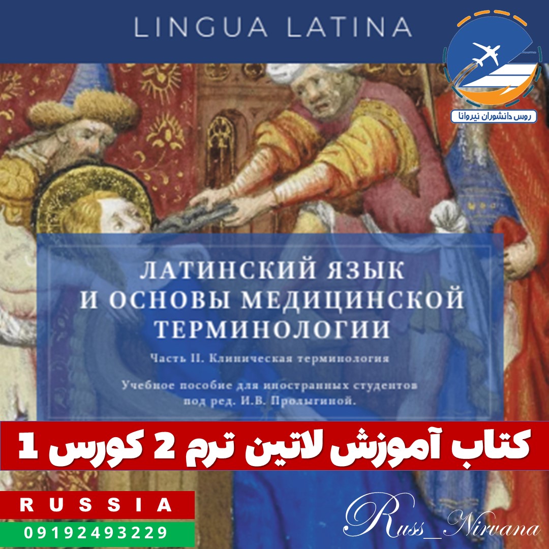 کتاب آموزش لاتین ترم 2