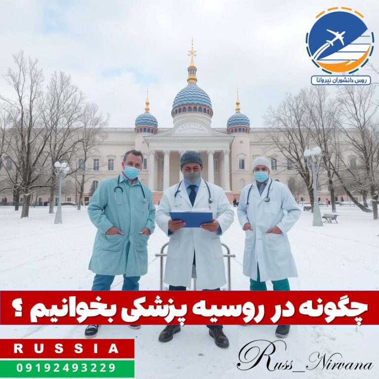 چگونه در روسیه پزشکی بخوانیم ؟2024