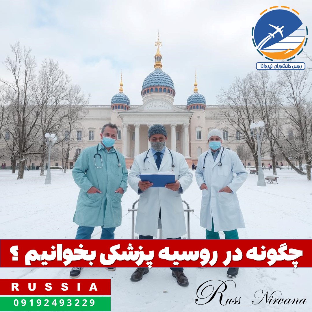 چگونه در روسیه پزشکی بخوانیم ؟2024