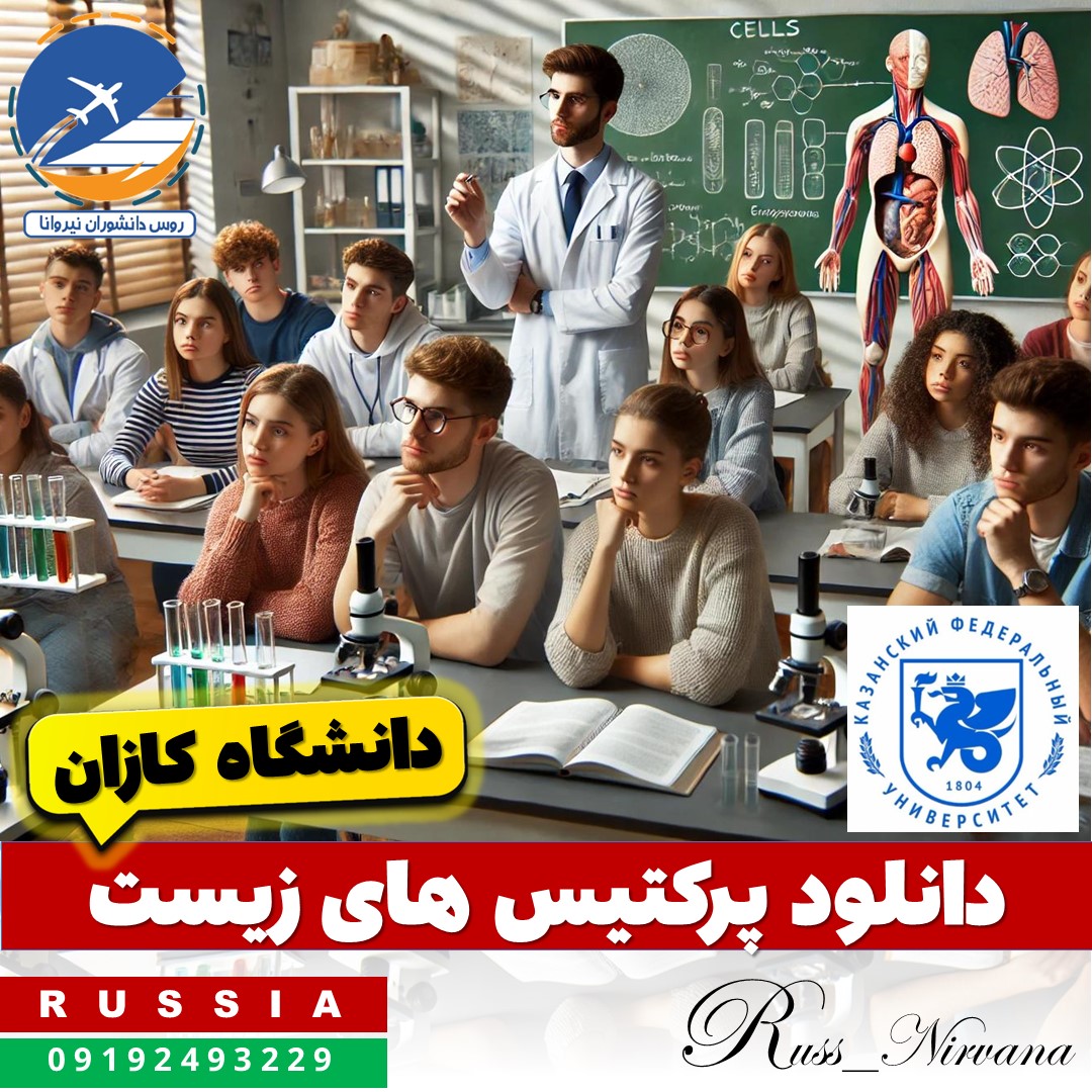 دانلود پرکتیس های زیست دانشگاه کازان