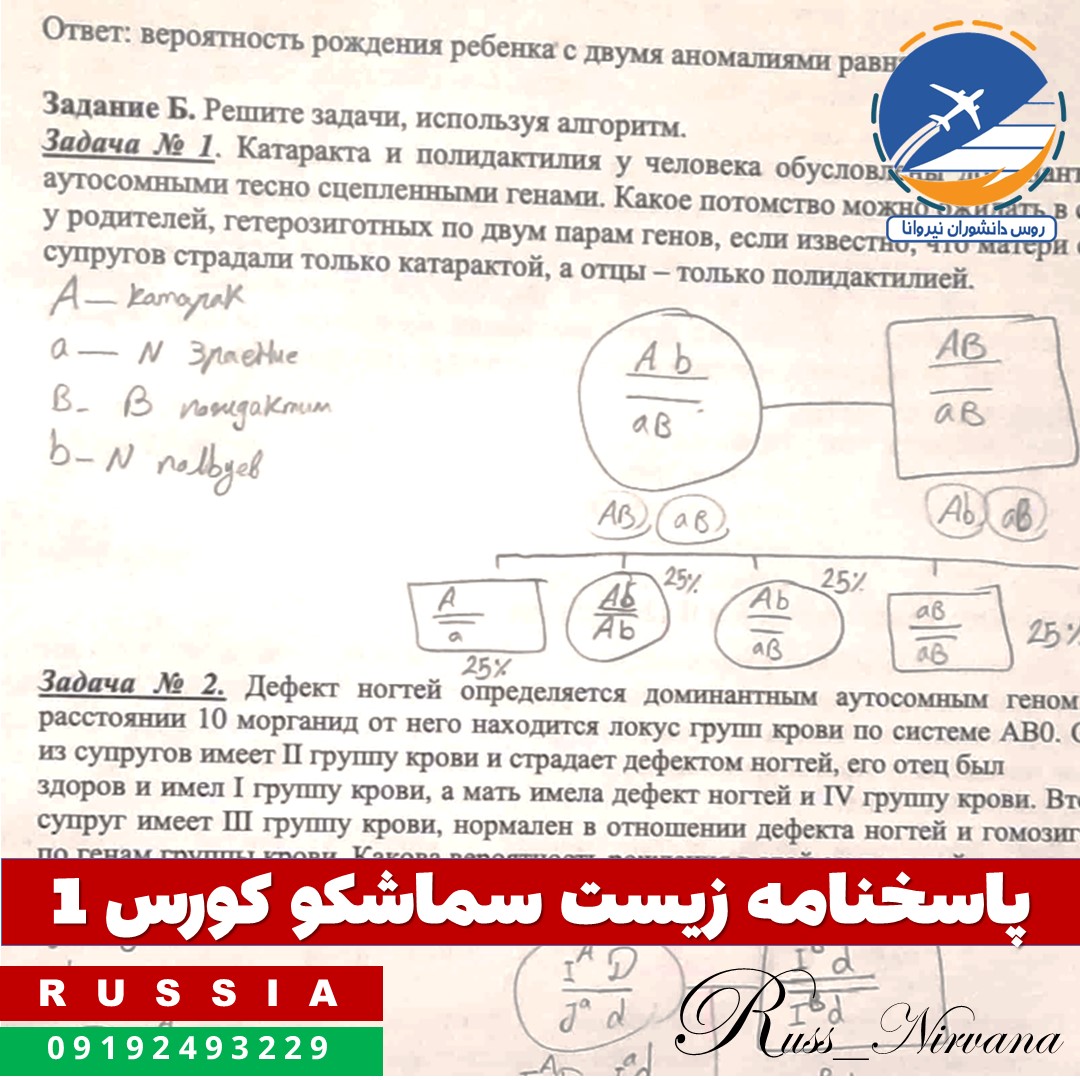 دانلود پاسخنامه زیست کورس 1 دانشگاه سماشکو