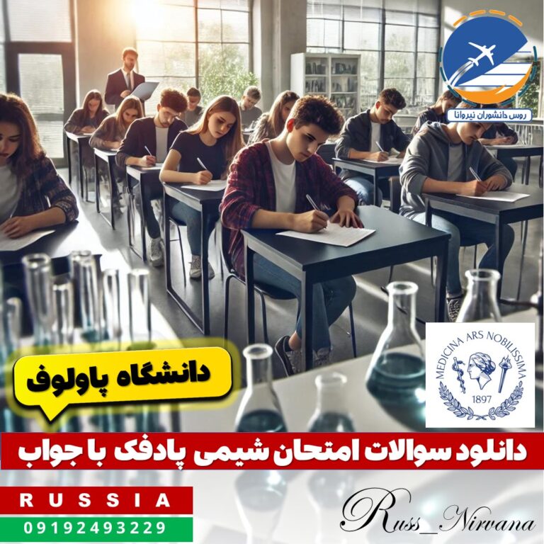 دانلود سوالات امتحان شیمی پادفک دانشگاه پاولوف با جواب