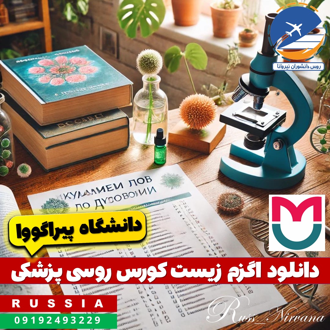 exam zist piragova دانلود اگزم زیست پیراگووا کورس روسی پزشکی